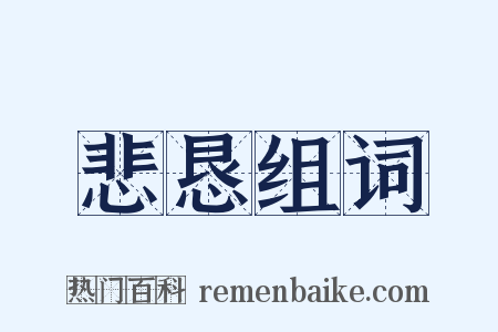 悲恳组词是什么意思的图片